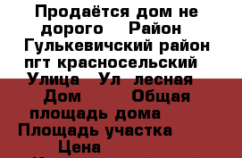 Продаётся дом не дорого  › Район ­ Гулькевичский район пгт.красносельский › Улица ­ Ул .лесная › Дом ­ 89 › Общая площадь дома ­ 70 › Площадь участка ­ 13 › Цена ­ 950 000 - Красноярский край Недвижимость » Дома, коттеджи, дачи продажа   